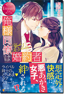 俺様同僚は婚約者