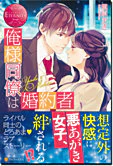 俺様同僚は婚約者