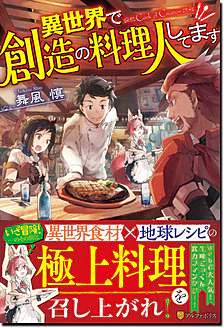 異世界で創造の料理人してます