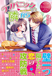 ラブパニックは隣から