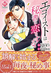 エゴイストは秘書に恋をする。