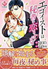 エゴイストは秘書に恋をする。