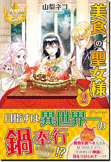 美食の聖女様２