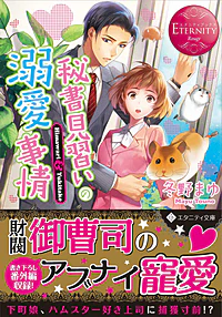 秘書見習いの溺愛事情