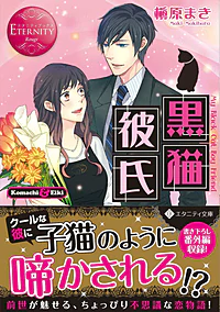 黒猫彼氏