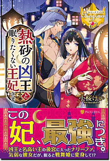 熱砂の凶王と眠りたくない王妃さま