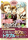 異世界でカフェを開店しました。４