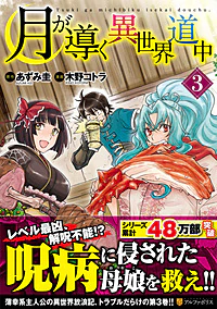 月が導く異世界道中３