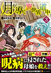 月が導く異世界道中３