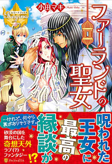 ファーランドの聖女