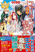 ファーランドの聖女