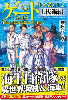 ゲート SEASON2 １.抜錨編