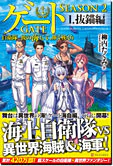 ゲート SEASON2 １.抜錨編