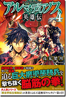 アルマディアノス英雄伝４