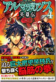 アルマディアノス英雄伝４