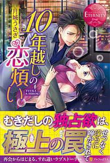 10年越しの恋煩い