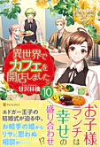 異世界でカフェを開店しました。10