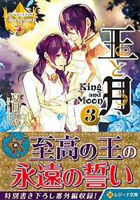王と月３