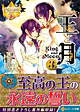 王と月３