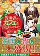 異世界でカフェを開店しました。２