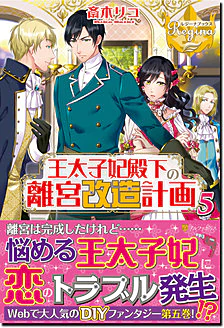 王太子妃殿下の離宮改造計画５