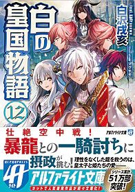 白の皇国物語12