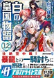 白の皇国物語12