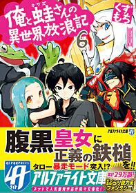 俺と蛙さんの異世界放浪記６