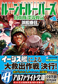 ルーントルーパーズ４