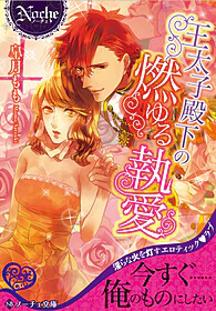 王太子殿下の燃ゆる執愛