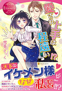 愛され上手は程遠い!?