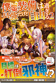 僕の装備は最強だけど自由過ぎる２