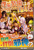 僕の装備は最強だけど自由過ぎる２