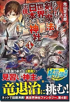 もしも剣と魔法の世界に日本の神社が出現したら４