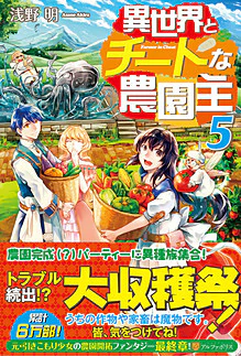 異世界とチートな農園主５