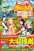 異世界とチートな農園主５