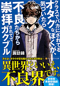 クラスでバカにされてるオタクなぼくが、気づいたら不良たちから崇拝されててガクブル