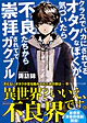 クラスでバカにされてるオタクなぼくが、気づいたら不良たちから崇拝されててガクブル