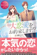 大恋愛をお約束します!?