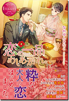 恋の一品めしあがれ。