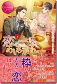 恋の一品めしあがれ。