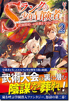Sランクの少年冒険者２