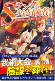 Sランクの少年冒険者２