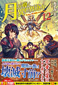 月が導く異世界道中12