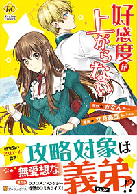 好感度が上がらない