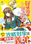 好感度が上がらない