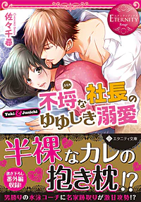 不埒な社長のゆゆしき溺愛