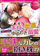 不埒な社長のゆゆしき溺愛