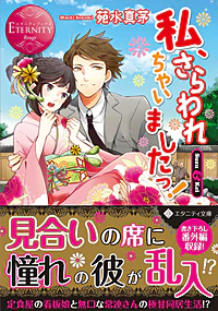 私、さらわれちゃいましたっ！