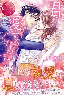 君を愛するために